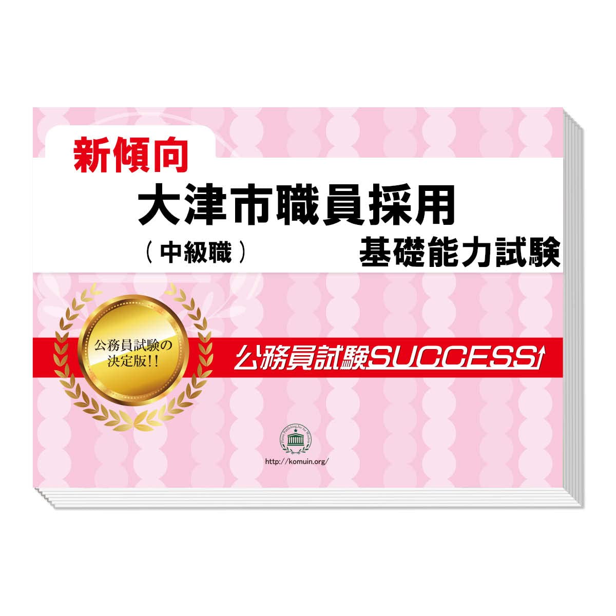 2026 大津市職員採用(中級職) 公務員 基礎能力試験 問題集6冊＋